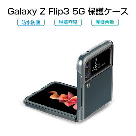 Galaxy Z Flip3 5G 保護ケース Samsung ケースカバー クリアケース シンプル 高透明 PC材質 防衝撃 スマホ用保護ケース 保護カバー 着脱簡単 Galaxy Z Flip3 5G SC-54B docomo / Galaxy Z Flip3 5G SCG12 au