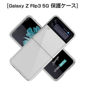 Galaxy Z Flip3 5G ケース PC材 ケースカバー 透明ケース ポリカーボネート プラスチックケース 保護ケース スマホケース 擦り傷防止 衝撃防止 耐衝撃 軽量 汚れ防止 防塵 Galaxy Z Flip3 5G SC-54B docomo / Galaxy Z Flip3 5G SCG12 au
