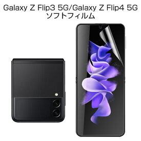 Galaxy Z Flip4 5G SCG17/SC-54C ハイドロゲルフィルム 液晶保護フィルム 自動キズ修復 指紋防止 保護シール 画面保護フィルム スマホフィルム ヒドロゲルシール 耐久性アップ Galaxy Z Flip3 5G SC-54B docomo / Galaxy Z Flip3 5G SCG12 au