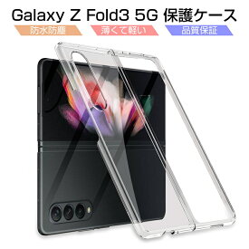 Galaxy Z Fold3 5G 保護ケース Galaxy Z Fold3 5G SCG11 au / SC-55B docomo ケースカバー クリアケース シンプル 高透明 PC材質 防衝撃 スマホ用保護ケース 保護カバー 着脱簡単
