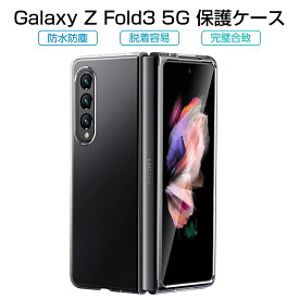 Galaxy Z Fold3 5G ケース PC材 ケースカバー 透明ケース ポリカーボネート プラスチックケース 保護ケース スマホケース 擦り傷防止 衝撃防止 耐衝撃 軽量 汚れ防止 防塵 Galaxy Z Fold3 5G SCG11 au / SC-55B docomo