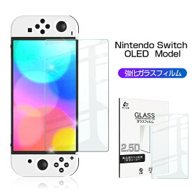 [PR] Nintendo Switch OLED Model 強化ガラス保護フィルム 2.5D ガラスフィルム 画面保護フィルム スクリーン保護フィルム Switch保護フィルム ガラスシート 画面カバー