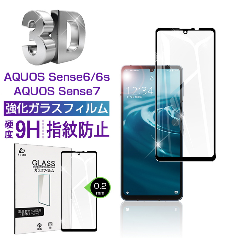 AQUOS sense6 強化ガラスフィルム 液晶保護フィルム 3D ソフトフレーム ガラスカバー スマホ画面保護 携帯フィルム 画面フィルム 極薄 AQUOS sense6 SH-54B   SHG05   SH-RM19   SH-M19   sense6s SHG07   sense7 SH-53C    SHG10   sense8 SHG11   SH-54D