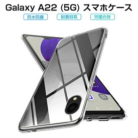 Galaxy A22 5G SC-56B スマホケース カバー スマホ保護 携帯電話ケース 耐衝撃 TPUケース シリコン 薄型 透明ケース 衝撃防止 滑り止め 柔らかい アンチスクラッチ プラスチック 黄変防止