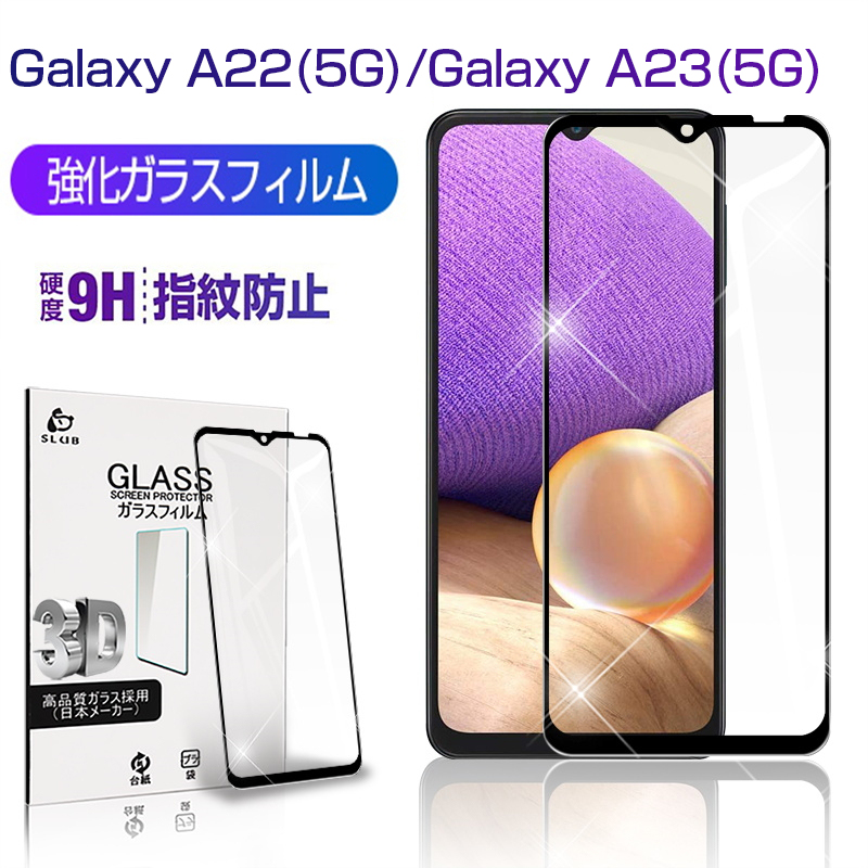 Galaxy A22 5G SC-56B   Galaxy A23 5G SCG18 SC-56C 強化ガラス保護フィルム 液晶保護 3D全面保護 画面保護 スクリーンシート キズ防止 ガラス膜 スマホフィルム ディスプレイ保護フィルム スクラッチ防止