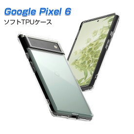Google Pixel 6 スマホケース カバー スマホ保護 携帯電話ケース 耐衝撃 TPUケース シリコン 薄型 透明ケース 衝撃防止 滑り止め 柔らかい アンチスクラッチ プラスチック 黄変防止