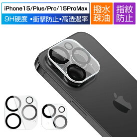 iPhone15/ iPhone15 Plus / iPhone15 Pro / iPhone15 Pro Max カメラ保護フィルム 強化ガラス アイフォン レンズ保護フィルム スクラッチ防止 高透過率 iPhone15 シリーズ機種用