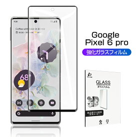 Google Pixel 6 Pro ガラスフィルム 3D 液晶保護ガラスシート 強化ガラス保護フィルム 全面保護 スマホ画面保護フィルム スクリーン保護フィルム 傷防止 スマホシート softbank
