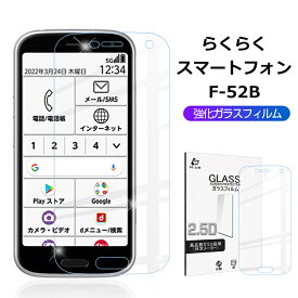 らくらくスマートフォン F-52B 強化ガラス保護フィルム 2.5D ガラスフィルム 画面保護フィルム スクリーン保護フィルム 液晶保護フィルム ガラスシート スマホ画面カバー