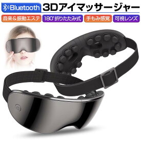 アイマッサージャー アイマスク 3D振動技術 可視デザイン 視界が遮ない 目元ケア 極上の目元エステ 眼精疲労改善 圧迫感なし ブルートゥース音楽機能 Bluetooth対応 4つのマッサージモード