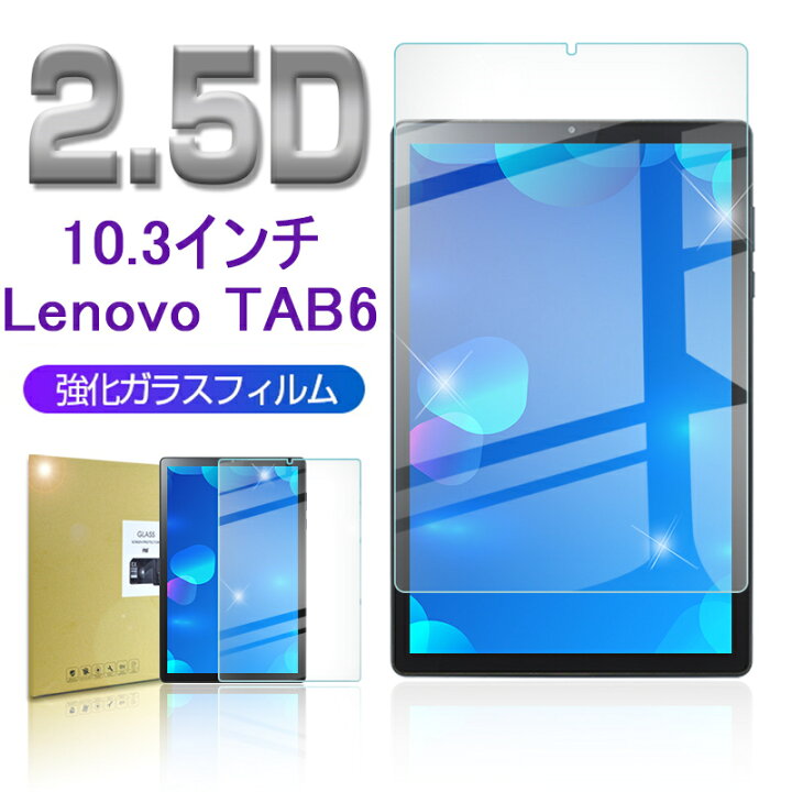 楽天市場】Lenovo TAB6 強化ガラス保護フィルム 2.5D 液晶保護ガラスシート ガラスフィルム 画面保護フィルム タブレットフィルム  スクリーンフィルム 液晶保護フィルム : 愛度楽天市場店