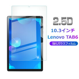 Lenovo TAB6 A101LV 強化ガラス保護フィルム 2.5D ガラスフィルム 画面保護フィルム スクリーン保護フィルム 液晶保護フィルム ガラスシート タブレット画面カバー