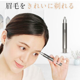 眉毛シェーバー アイブロウタイプ 眉毛カッター 眉毛を整える 顔そり 頬 うぶ毛 産毛処理 360°回転式刃 充電式 内刃水洗いok コンパクト 持ち運び便利 女性 レディース 男性 メンズ 【PL保険加入済み製品・安心】