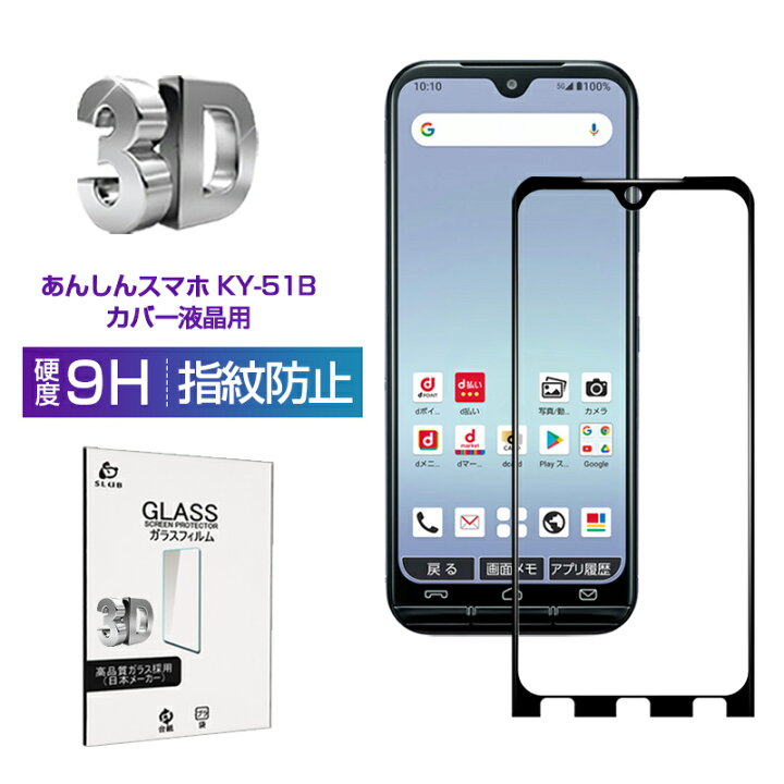 楽天市場】あんしんスマホ KY-51B 強化ガラス保護フィルム 液晶 