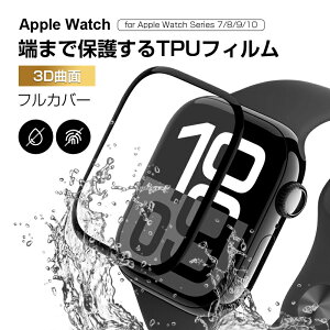 Apple Watch Series 10/9/8/7 全面保護フィルム 液晶画面保護シート 46mm 45mm 41mm 42mm アップルウォッチ シリーズ 衝撃吸収 キズ防止 apple watch 多機種対応 ソフトフィルム 3D熱曲げ加工 0.2mm 薄い 高透明