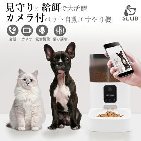 ペット自動給餌器 自動餌やり機 遠隔給餌 カメラ付き 通話機能 録音機能 録音再生 4L 電池＆アダプター2WAY給電 留守番対策 乾燥剤入り 1日8食 タイマー式 ドライフード専用 90日保証付き 【PL保険加入済み製品・安心】