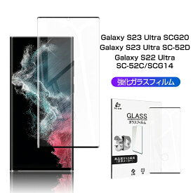 Galaxy S22 Ultra SC-52C / S22 Ultra SCG14 / Galaxy S23 Ultra SC-52D / S23 Ultra SCG20 ガラスフィルム 3D 液晶保護ガラスシート 強化ガラス保護フィルム 全面保護 スマホ画面保護フィルム スクリーン保護フィルム 傷防止 スマホシート