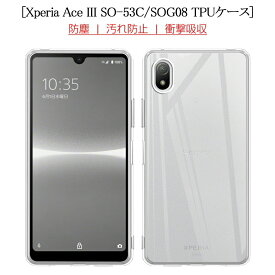 Xperia Ace III SOG08 / SO-53C / A203SO スマホケース TPU スマホカバー 携帯電話ケース 衝撃吸収 擦り傷防止 耐衝撃 薄型 軽量 ソフトケース クリア 滑り止め プラスチック マイクロドット加工