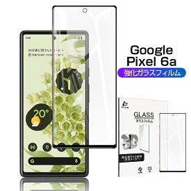 Google Pixel 6a ガラスフィルム 3D 液晶保護ガラスシート 強化ガラス保護フィルム 全面保護 スマホ画面保護フィルム スクリーン保護フィルム 傷防止 スマホシート
