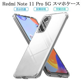 Redmi Note 11 Pro 5G スマホケース カバー スマホ保護 携帯電話ケース 耐衝撃 TPUケース シリコン 薄型 透明ケース 衝撃防止 滑り止め 柔らかい アンチスクラッチ プラスチック 黄変防止