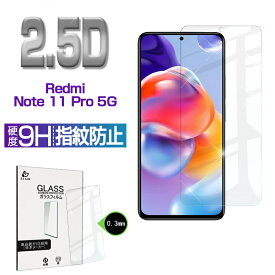 Redmi Note 11 Pro 5G 強化ガラス保護フィルム 2.5D 液晶保護ガラスシート ガラスフィルム 画面保護フィルム スマホフィルム スクリーンフィルム 液晶保護フィルム