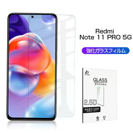 Redmi Note 11 Pro 5G 強化ガラス保護フィルム 2.5D ガラスフィルム 画面保護フィルム スクリーン保護フィルム 液晶保護フィルム ガラスシート スマホ画面カバー