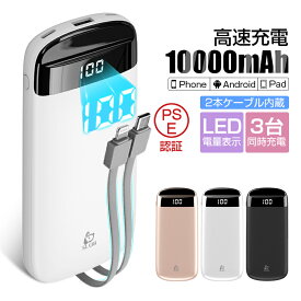 モバイルバッテリー 10000mAh 大容量 高速充電 2本ケーブル内蔵 3台同時充電 パワーバンク ポータブルバッテリー 電量表示 スピード充電 安全保護機能搭載 機内持ち込み可能 コンパクト 軽量 地震/災害/旅行/出張/緊急用などの必携品