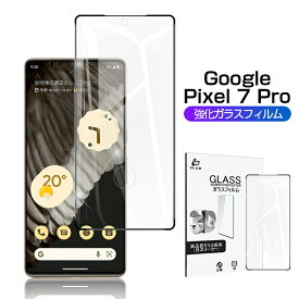 Google Pixel 7 Pro ガラスフィルム 3D 液晶保護ガラスシート 強化ガラス保護フィルム 全面保護 スマホ画面保護フィルム スクリーン保護フィルム 傷防止 割れ防止 スマホシート グーグル クリア