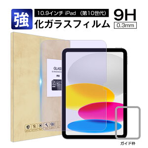 iPad 第10世代 10.9インチ 強化ガラス保護フィルム ブルーライトカット 10.9インチiPad(A16) iPadフィルム 2.5D ガラスフィルム 画面保護フィルム スクリーン保護フィルム 液晶保護フィルム ガラ