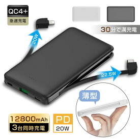 モバイルバッテリー 12800mAh 大容量 iPhone/Android対応 スマホ充電器 3つ出力 3台同時充電 2本のケーブル内蔵 完全ケーブル不要 18W入力 PD20W出力 QC22.5W出力 急速充電 自動検知機能 時短充電 安全保護機能搭載