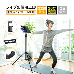 三脚 スマホスタンド ライブ配信 高い 長い スマホ タブレットスタンド iPhone iPad スマホ用 携帯 スタンド スマホ三脚 自撮り アンドロイド 軽量 コンパクト 折りたたみ 収納便利 簡単設置