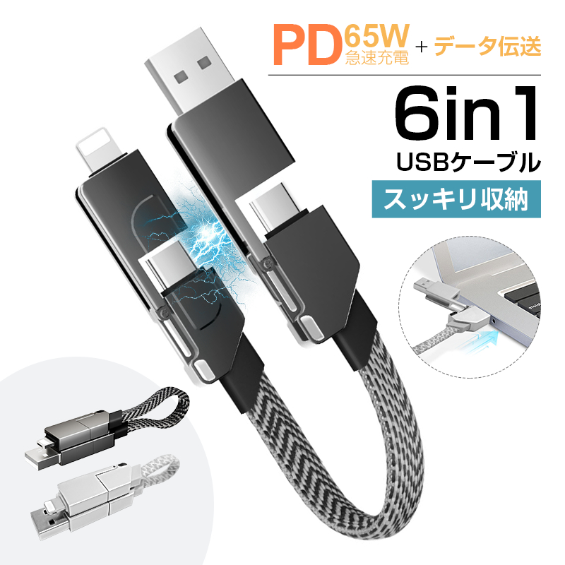楽天市場】6in1 USBケーブル マルチケーブル 超便利 データ伝送 高速