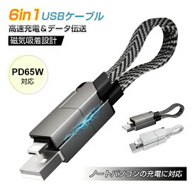 USBケーブル 充電ケーブル iPhone15ケーブル USB Type-C 6in1 長さ15.8cm 絡まない 磁気吸着 スッキリ収納 持ち運び便利 僅か28g 小型 軽量 変換 ストラップケーブル iPhone iPad スマホ/ゲーム機/イヤホン/ノートパソコン/タブレット充電 給電