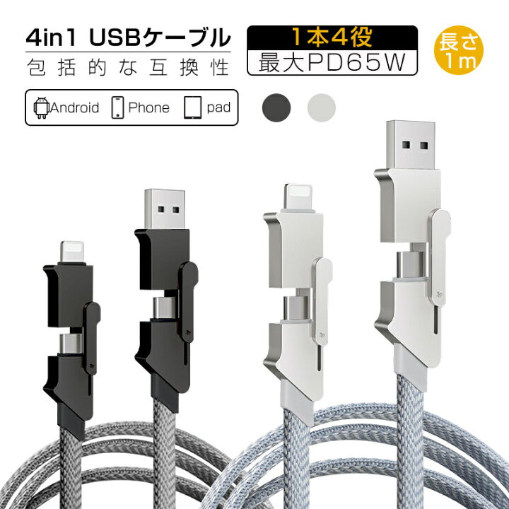 楽天市場】4in1ケーブル USB充電ケーブル 1本4役 iPhone 充電ケーブル  