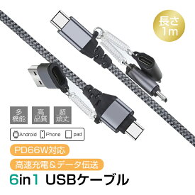 充電ケーブル 6in1 長さ1m 変換ケーブル ナイロン編み iPhone17ケーブル マジックテープ付き スッキリ収納 持ち運び便利 小型 軽量 iPhone iPad iPhone16/15 Air 17Pro 17ProMax 充電ケーブル USB Type-C スマホ/イヤホン/タブレット充電 【PL保険加入済み製品・安心】