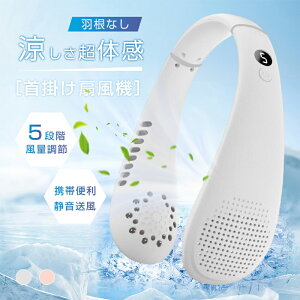 ネックファン 首掛け扇風機 羽なし扇風機 ポータブルファン 2500mAh 5時間持続 髪が絡まない 上向け送風 ハンズフリー 暑さ対策 オフィス 通勤 アウトドア スポーツ 熱中症対策 90日保証付き