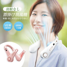ネックファン 首掛け扇風機 羽根なし ブレードレス ウェアラブル ポータブルファン パワフル 横回転ローター構造 5段階風量 回転式吹き出し口 広角送風 約330g軽量 首への負担が少ない フィット 静音 携帯 ながら使用 【PL保険加入済み製品・安心】