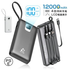 モバイルバッテリー 12000mAh 携帯充電器 パワーバンク ケーブル内蔵 急速充電 大容量 小型 軽量 4台同時充電 4つ出力 3つ入力 スマホ 充電器 飛行機OK ストラップ機能 デジタル 残電量表示 5V/2.1A充電