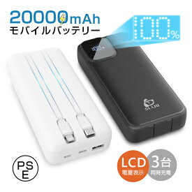 モバイルバッテリー 20000mAh 2本ケーブル内蔵 スマホ充電器 USB-A出力 Type-C出力ケーブル Type-C入力 Micro入力 iPhone出力ケーブル 3台同時充電 2A 急速充電 iPhone17/16充電 パワーバンク 互換性抜群 多機種対応 PSE認証 90日保証付【PL保険加入済み製品・安心】