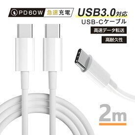 iPhone15ケーブル Type-C to Type-C 充電ケーブル iphone15 ケーブル コード 20V 3A 60W 超高速 Android / iOS対応 iPhone充電ケーブル パワーデリバリー対応 5Gbpsデータ転送対応 通勤 収納便利 旅行 90日安心保証付き 2M