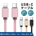 Type-C to Type-Cケーブル 0.25/0.5/1/1.5/2/3m スマホ充電 Type-C to iPhone充電ケーブル 大電力アダプタ対応 PD対応…