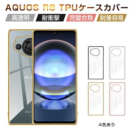 AQUOS R8 SH-52D スマホケース docomo ケースカバー ソフトケース TPUケース 傷防止 ドコモ 保護ケース メッキ処理フレーム 金属感 光沢 衝撃吸収 脱着簡単 シャープ