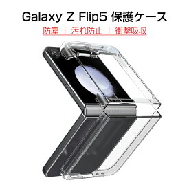 Galaxy Z Flip5 SC-54D / SCG23 ケース PC保護カバー ギャラクシー ゼット フリップファイブ 保護ケース ハードケース Samsung GALAXYシリーズ サムスン 撥水 防汚