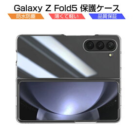 Galaxy Z Fold5 ケース PC保護カバー ギャラクシー ゼット フォールドファイブ 保護ケース ハードケース Samsung GALAXYシリーズ サムスン 折りたたみスマートフォン専用