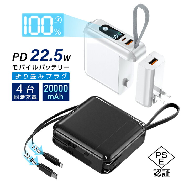 楽天市場】モバイルバッテリー 大容量 20000mAh 4台同時充電 ACアダプター 3in1 折畳プラグ iPhone17/16/15充電  Type-C出力 PD 22.5W 2本ケーブル内蔵 ケーブル取り外し可能 5V/3A 急速充電 iPhone/iPad/Android多機種対応  小型軽量 日本語取扱説明書付き 【PL保険加入 ... 高出力モバイル充電アダプター 高速接続 電動車およびデバイス対応 ご安心してお選びください