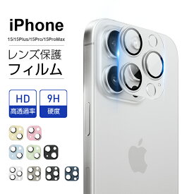 iPhone15 シリーズ iPhone15/15Plus/15Pro/15ProMax カメラ保護フィルム レンズ保護 強化ガラスフィルム 傷防止 アルミ合金枠 硬度9H 耐衝撃 指紋防止 飛散防止 ロスレス画質 ハッキリ撮影