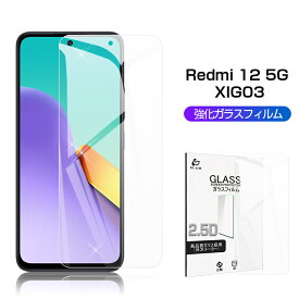 Redmi 12 5G XIG03 強化ガラス保護フィルム 2.5D ガラスフィルム 画面保護フィルム スクリーン保護フィルム 0.3mm 薄型 9H硬度 ガラスシート スマホ画面カバー 飛散防止 指紋防止