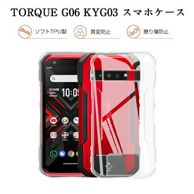 TORQUE G06 スマホケース スマホカバー 保護ケース TPU 携帯電話保護ケース クリアケース シンプル 衝撃吸収 摩擦防止 超薄型 ソフトケース 疎油撥水 脱着簡単 液晶画面保護 黄変防止 スクラッチ防止 マイクロドット加工