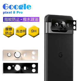 Google Pixel 8 Pro レンズ保護フィルム カメラレンズ保護 カメラ保護 指紋防止 高透過率 グーグル カメラレンズ保護シート 超薄型 スクラッチ防止