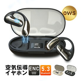 空気伝導ワイヤレスイヤホン Bluetooth5.3 骨伝導式 オープンイヤー TWS ワイヤレスヘッドセット 耳を塞がない 耳掛け 安定装着 防水防滴 片耳 両耳 マイク内蔵 ENCノイズキャンセリング ハンズフリー クリア通話 無線 Type-C充電 通勤 通学 【PL保険加入済み製品・安心】